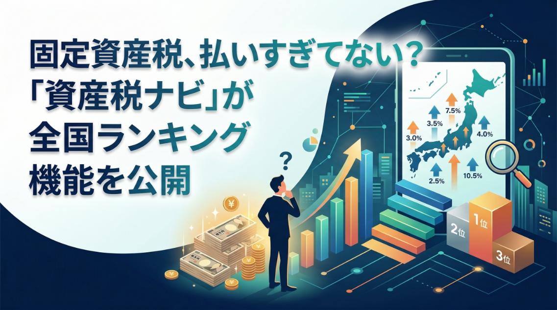 固定資産税、払いすぎてない？「資産税ナビ」が全国ランキング機能を公開