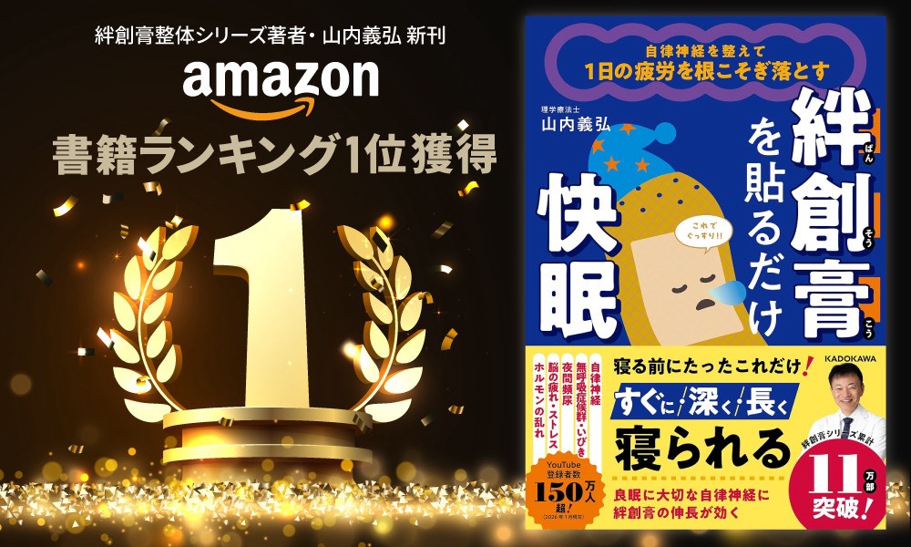 「絆創膏を貼るだけ」で睡眠が変わる？話題の新刊がAmazon睡眠カテゴリー1位に