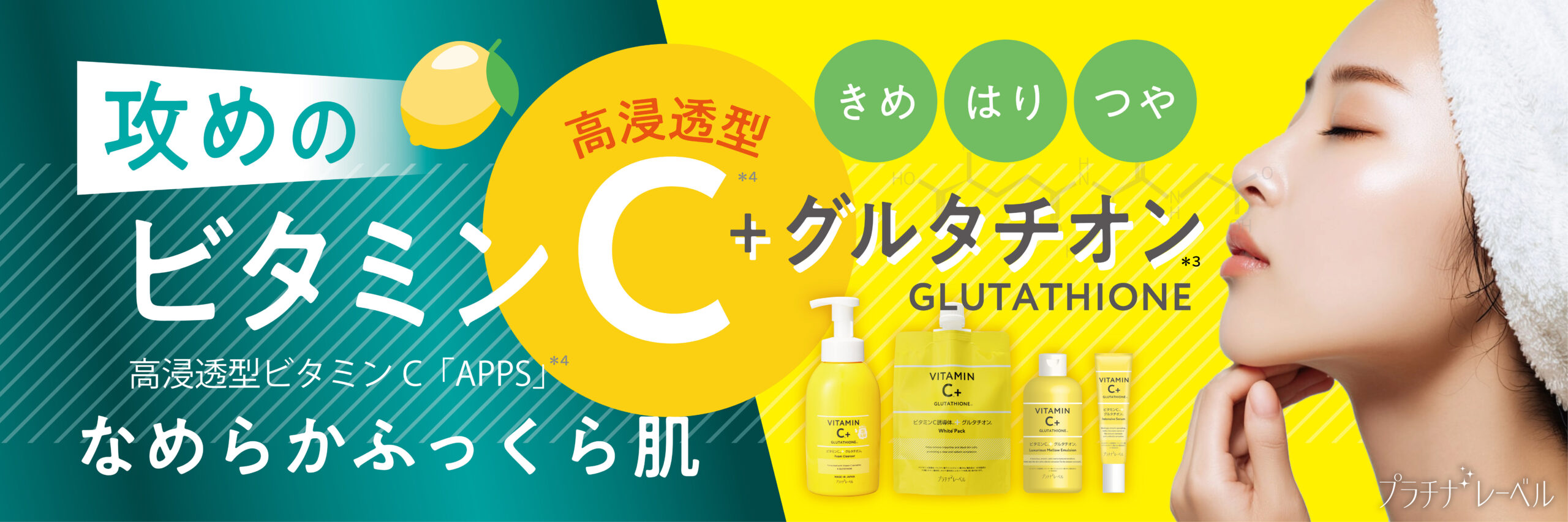 プラチナレーベルからグルタチオン配合の新4アイテムが登場