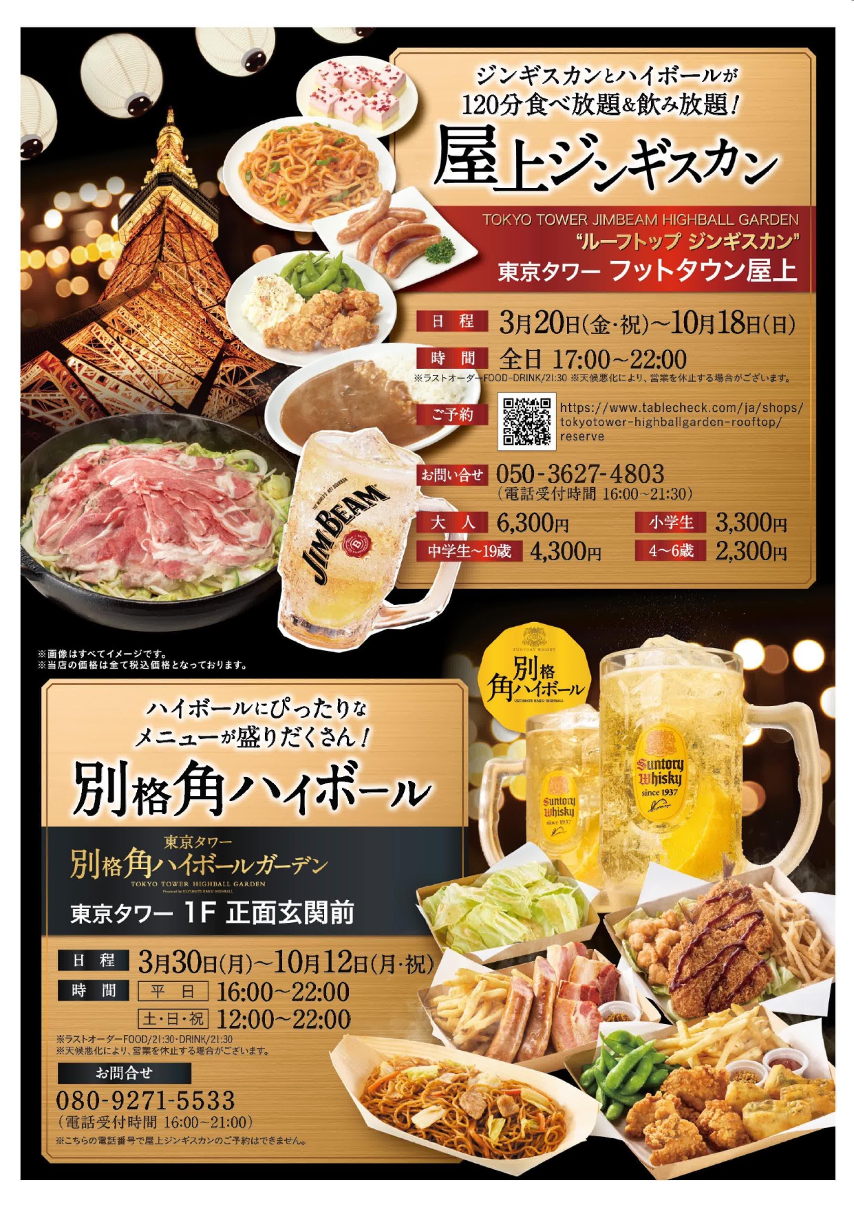 東京タワーで牧場グルメとハイボール、今年も半年通し開催
