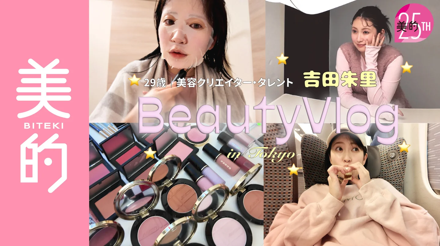 美的25周年アンバサダー吉田朱里のスキンケアルーティンが公式YouTubeで公開
