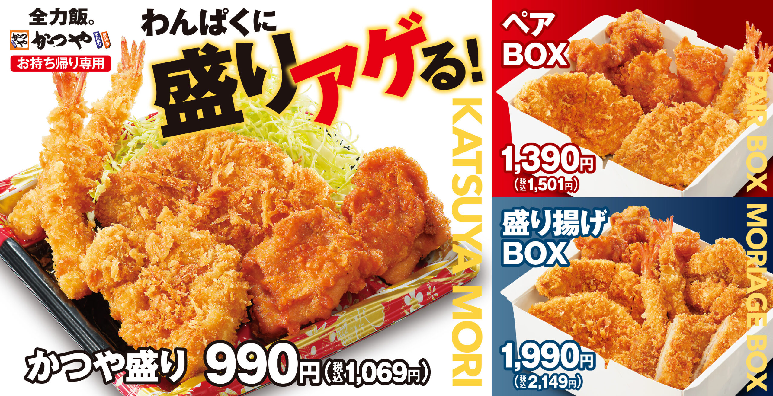 かつやからテイクアウト限定「盛り揚げBOX」が新登場！3月27日発売