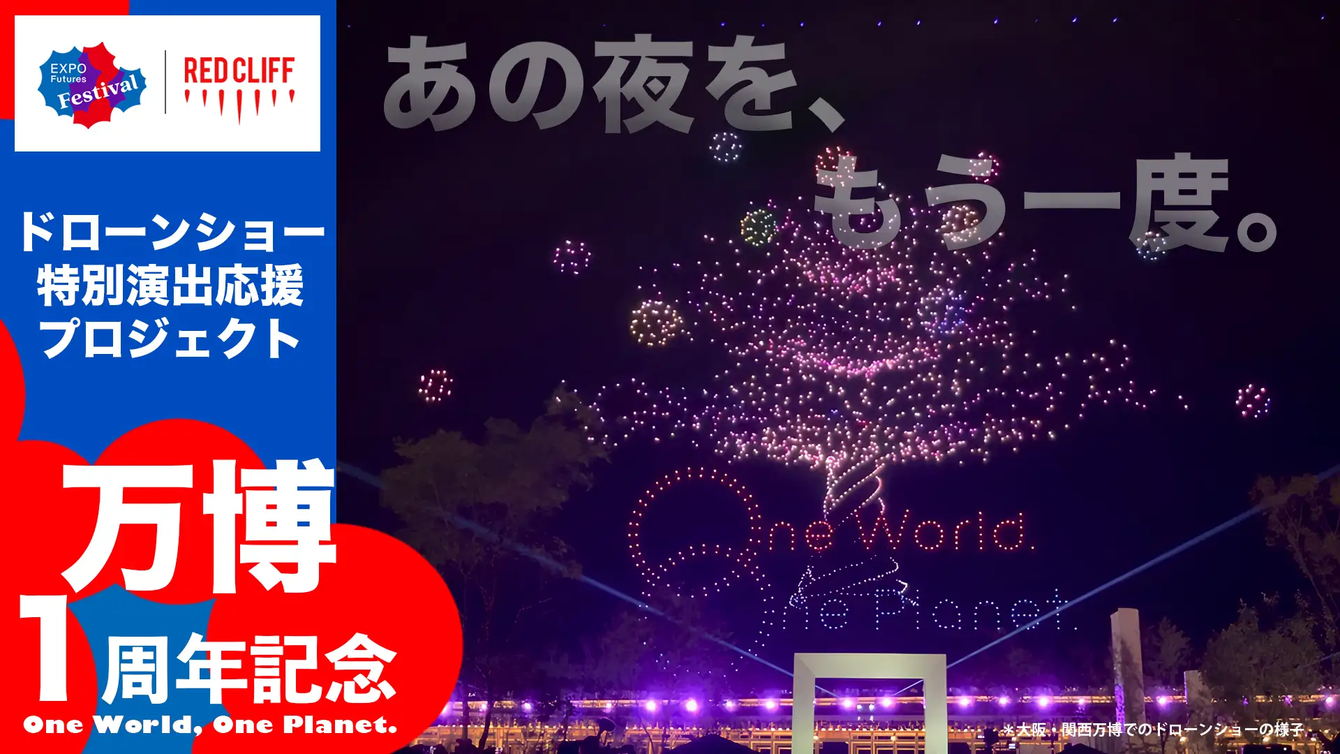万博の夜空をもう一度、開幕1周年記念ドローンショーが4月12日に実施決定