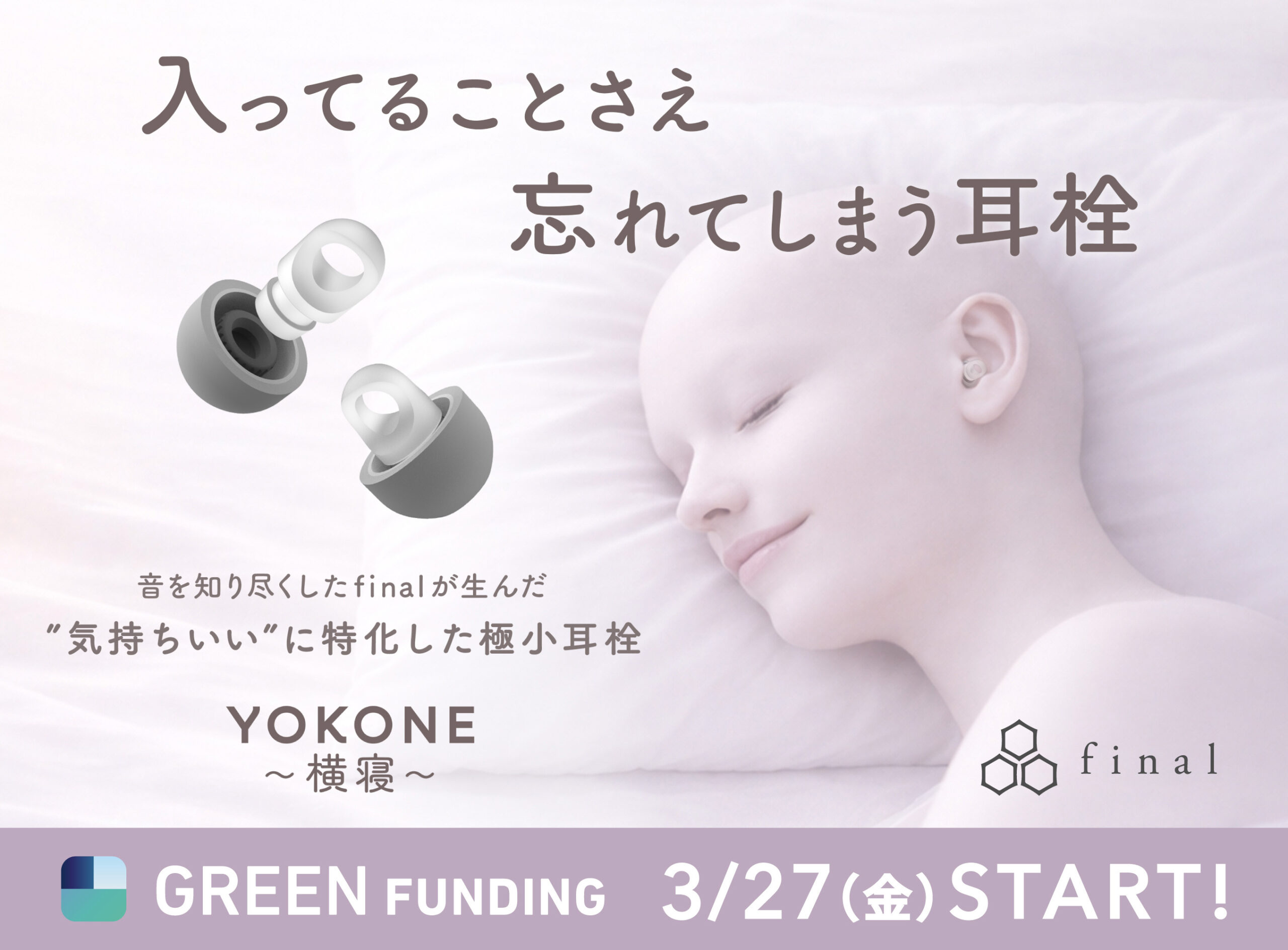 音のプロが作った極小耳栓「YOKONE 横寝」finalからクラファン開始