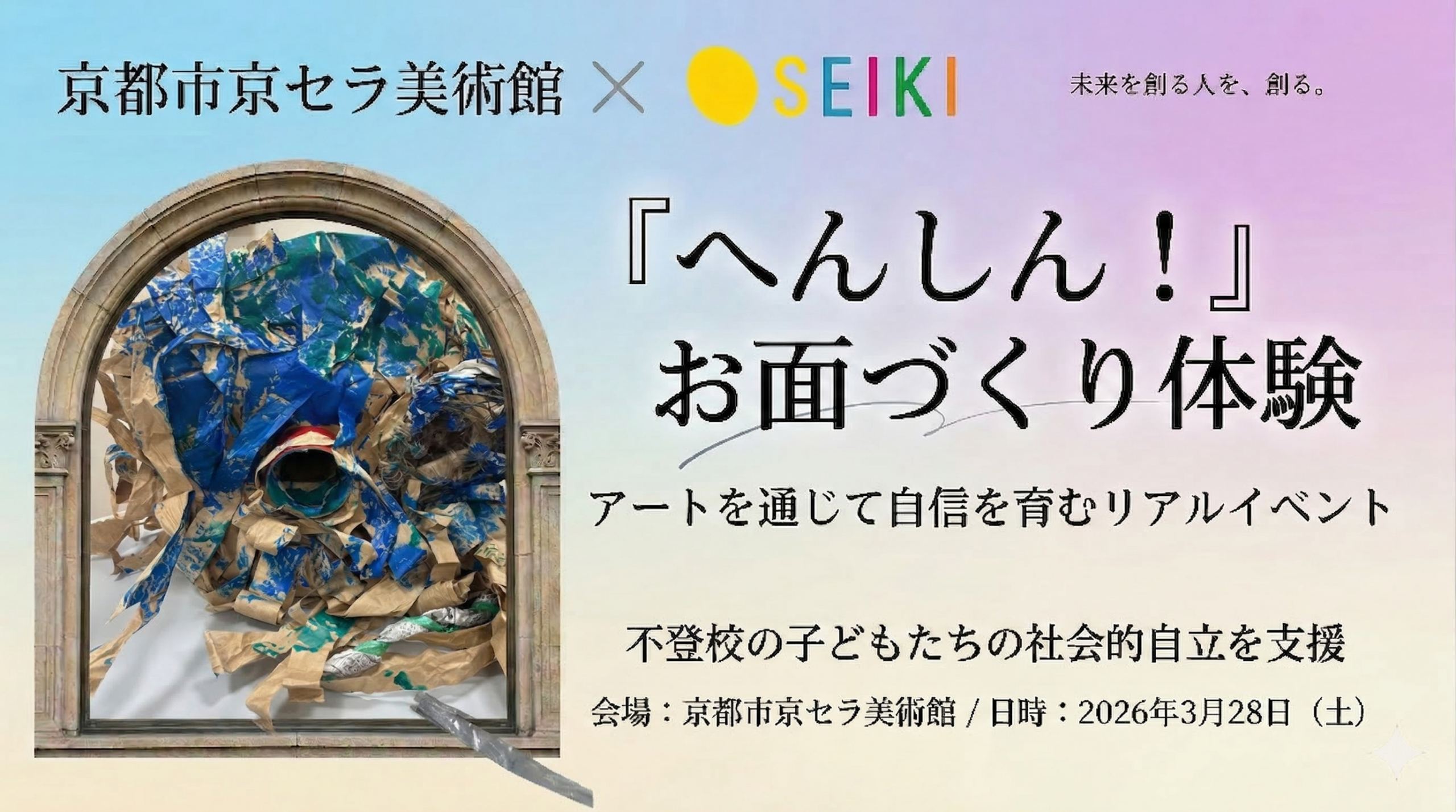「変身」が自信になる——京都市京セラ美術館で、不登校の子どもたちのアート体験イベント開催