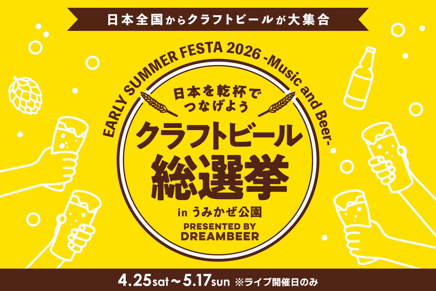 音楽とクラフトビールの祭典「クラフトビール総選挙2026」が横須賀・うみかぜ公園で開催