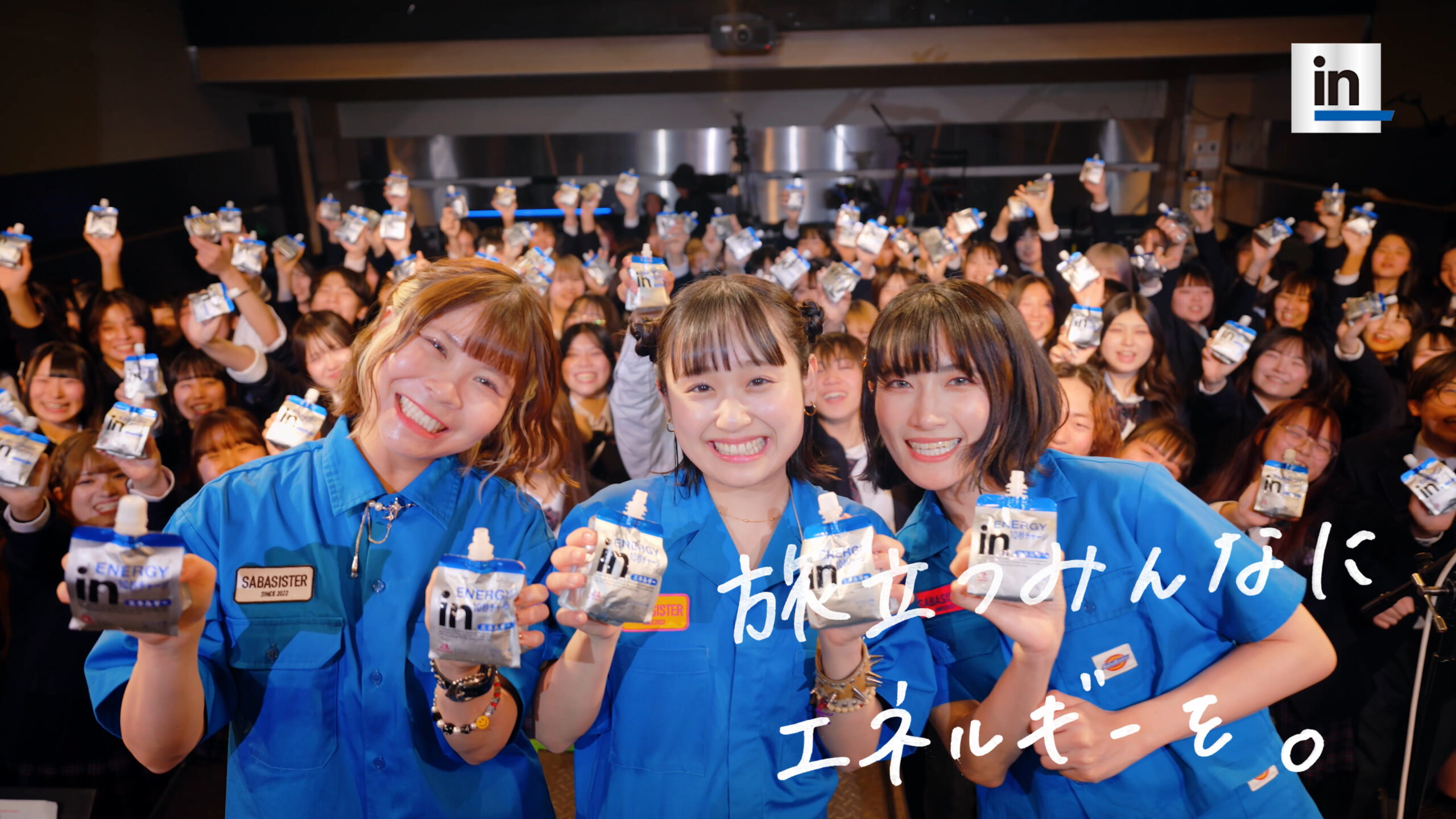 サバシスターが卒業する高校生に「inゼリー」とライブを届ける新CM公開