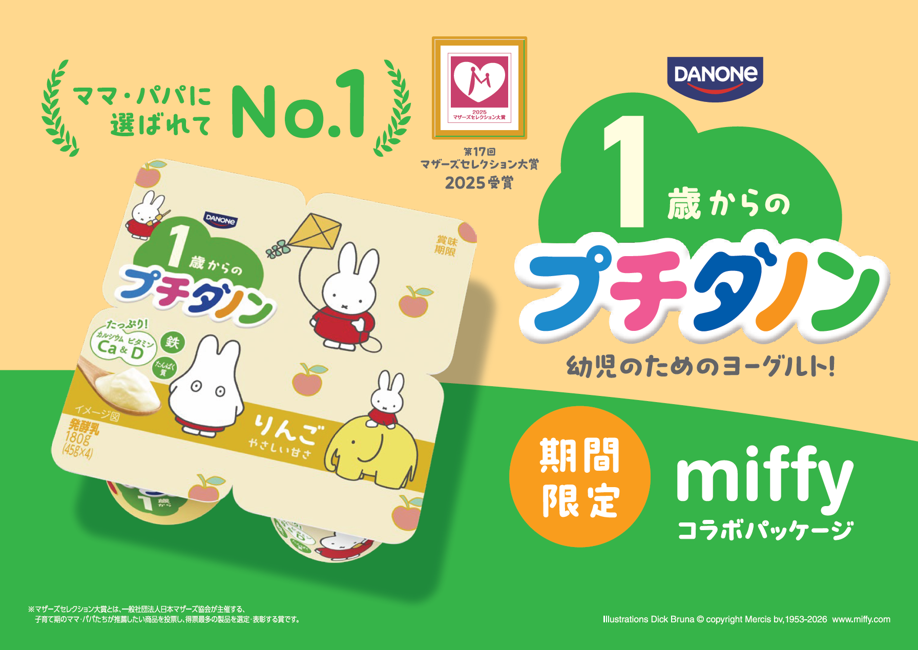 「プチダノン」からミッフィーコラボパッケージが新登場