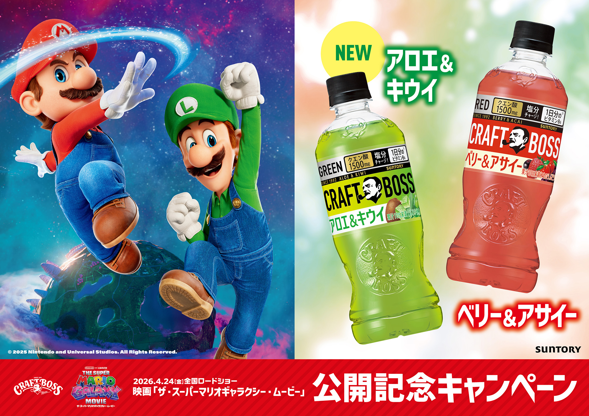 「クラフトボス」×映画マリオ第2弾！クッパ親子ボスジャンが当たるキャンペーン開始、新フレーバーも登場