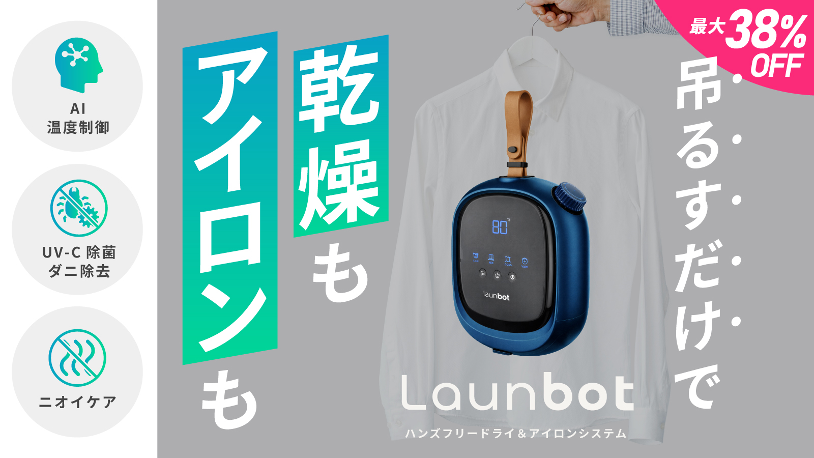 吊るすだけで乾燥もシワ伸ばしも完了。AI衣類ケアデバイス「Launbot」がMakuakeに登場