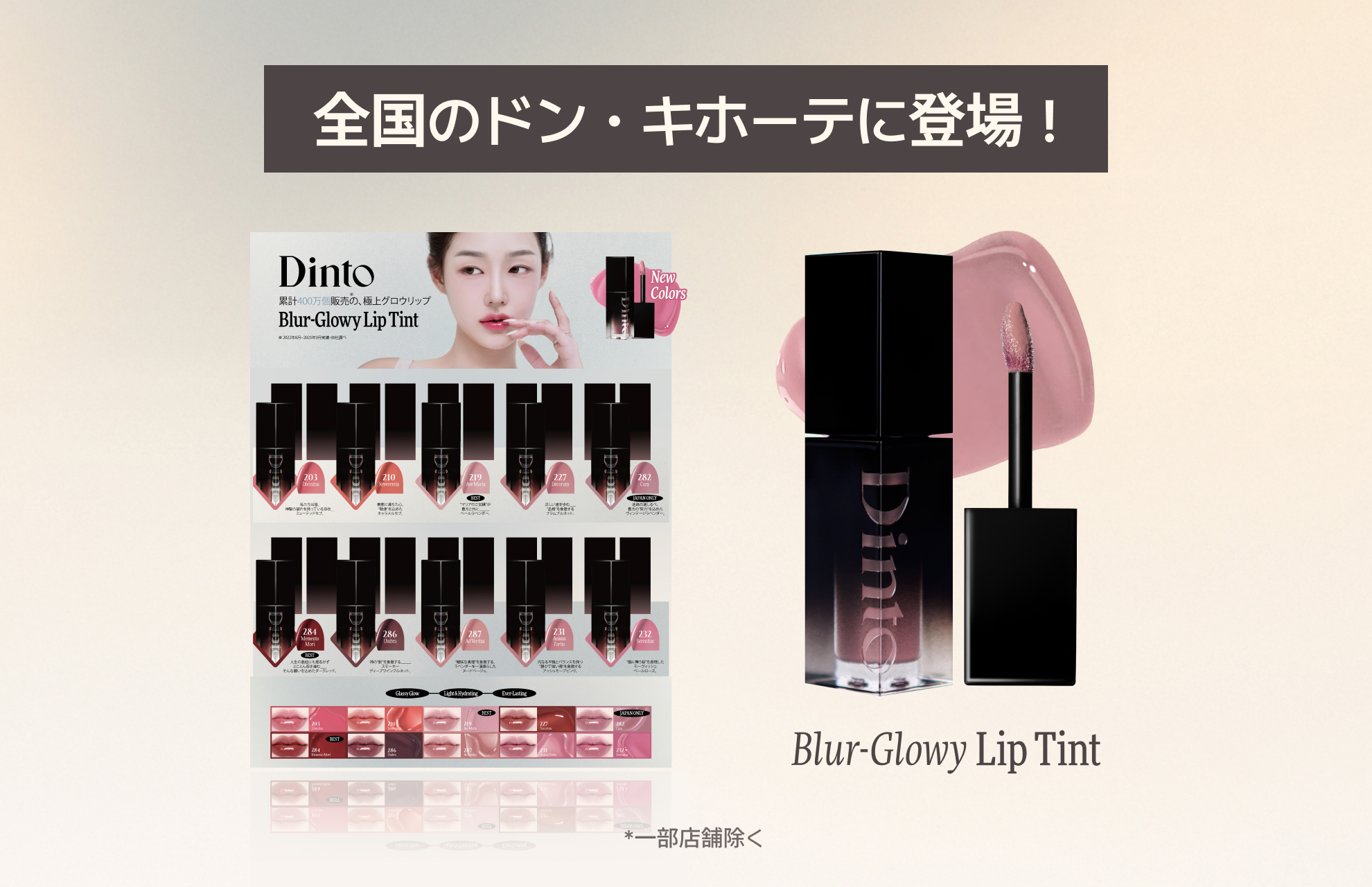 韓国コスメ「Dinto」人気リップティントに新色4色、ドン・キホーテで4月2日発売