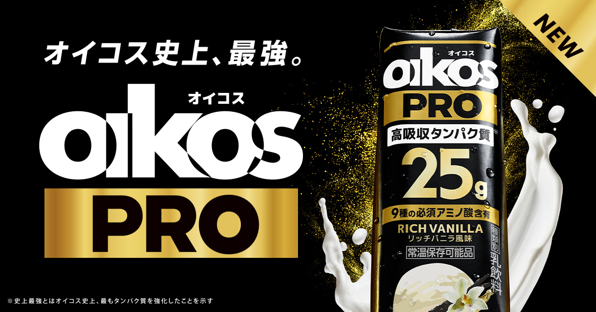 オイコスが史上最多タンパク質25gの「PROシリーズ」を新発売