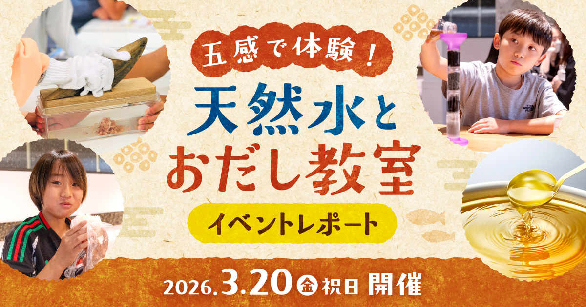 にんべん×プレミアムウォーター、親子で楽しむ天然水とおだし教室を開催