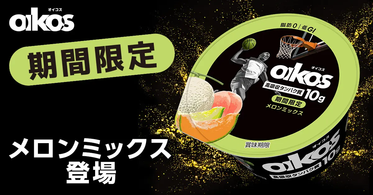 オイコス初のメロン味!「メロンミックス」が3月23日より期間限定発売
