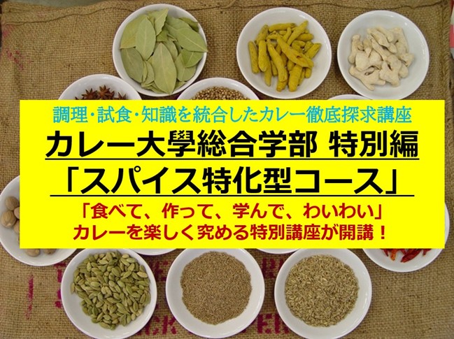 1日でスパイスのプロに？ 限定10名の特別講座「カレー大學 スパイス特化型コース」が渋谷で開催