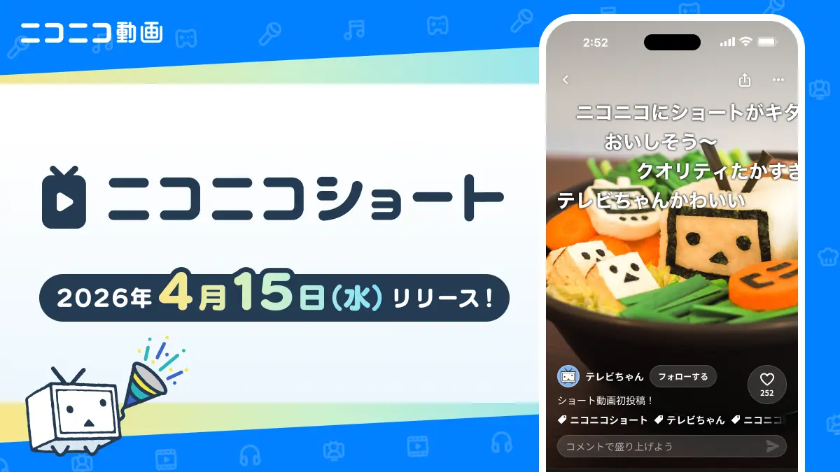 ニコニコ動画に「ニコニコショート」登場！流れるコメント付きの縦型動画を4月提供開始