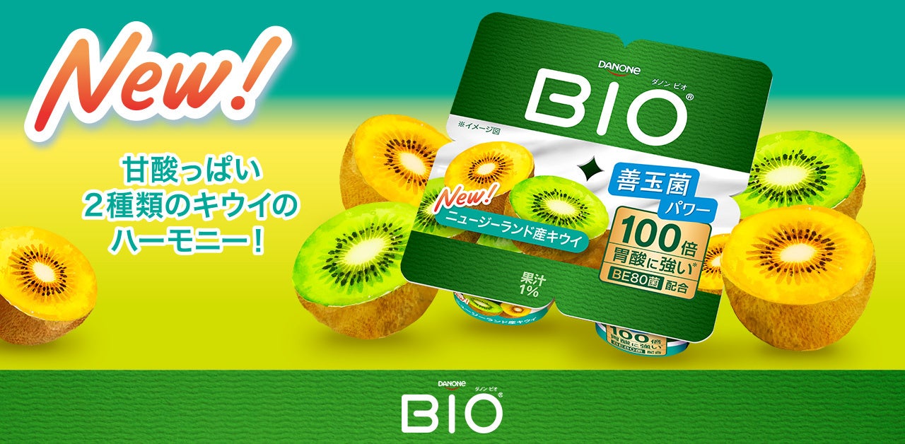 ダノン ビオから「ニュージーランド産キウイ」登場！2種のキウイで爽やかな新しい腸活習慣