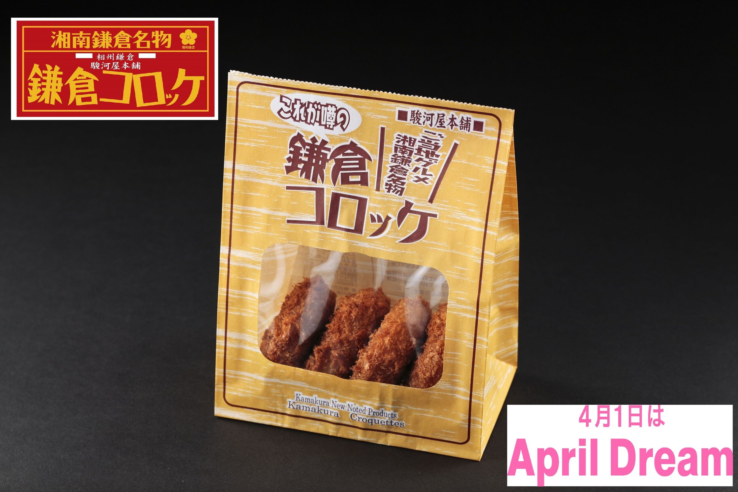 鎌倉コロッケ30周年、駿河屋本舗が地元還元セールと食育支援で恩返し