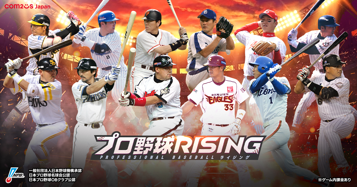 松井秀喜ら球界レジェンド12人がゲームに登場、「プロ野球RISING」昇華エディション実装