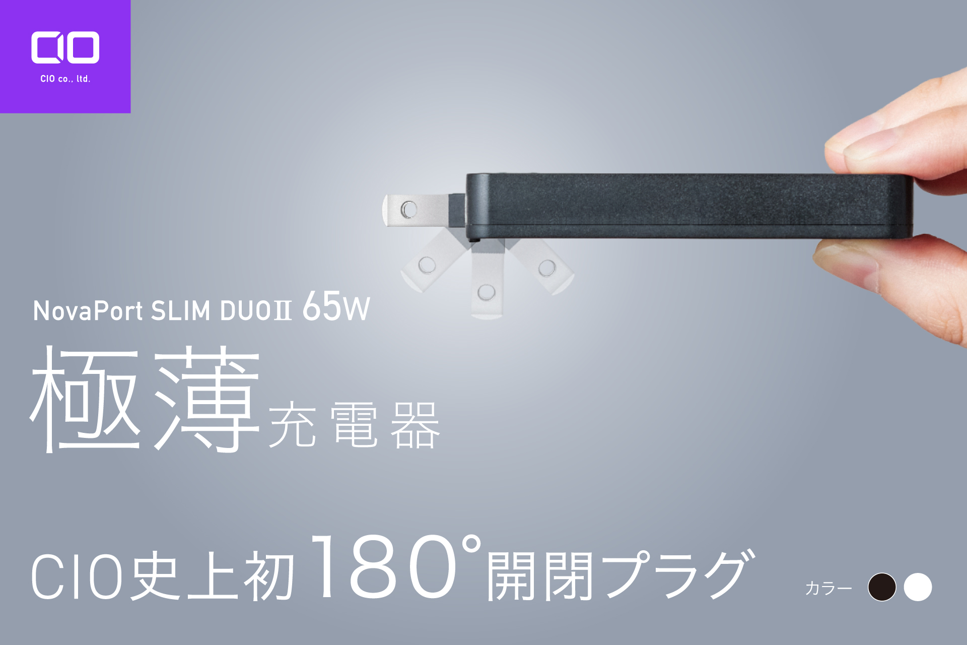 持ち運びに特化した極薄設計の充電器「NovaPort SLIM DUOⅡ」、CIOから登場