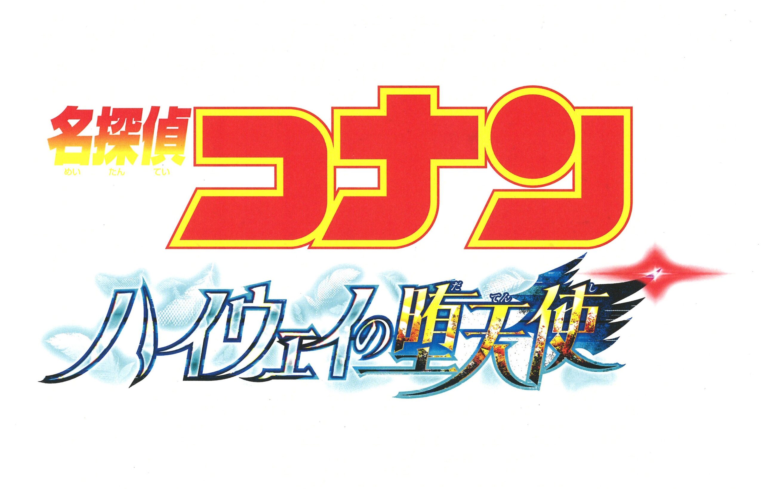 劇場版コナン「ハイウェイの堕天使」公開記念、スポーツ報知がコラボ号外を制作