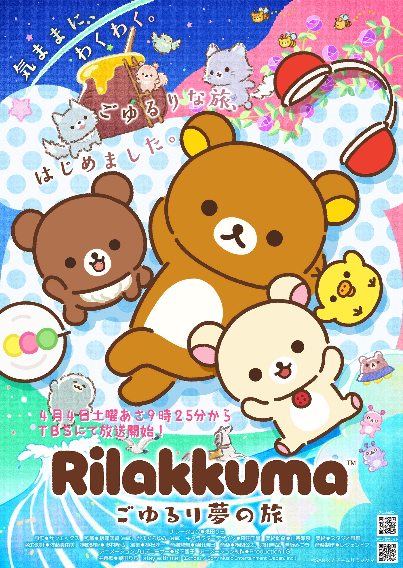 アニメ「リラックマ」新キャラ「アワワネコ」「よびー」が登場、主題歌も配信開始