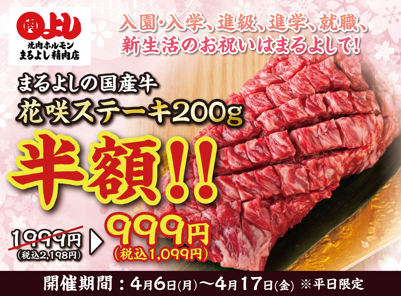 まるよし精肉店で「国産牛花咲ステーキ」が半額に、4月6日から平日限定キャンペーン