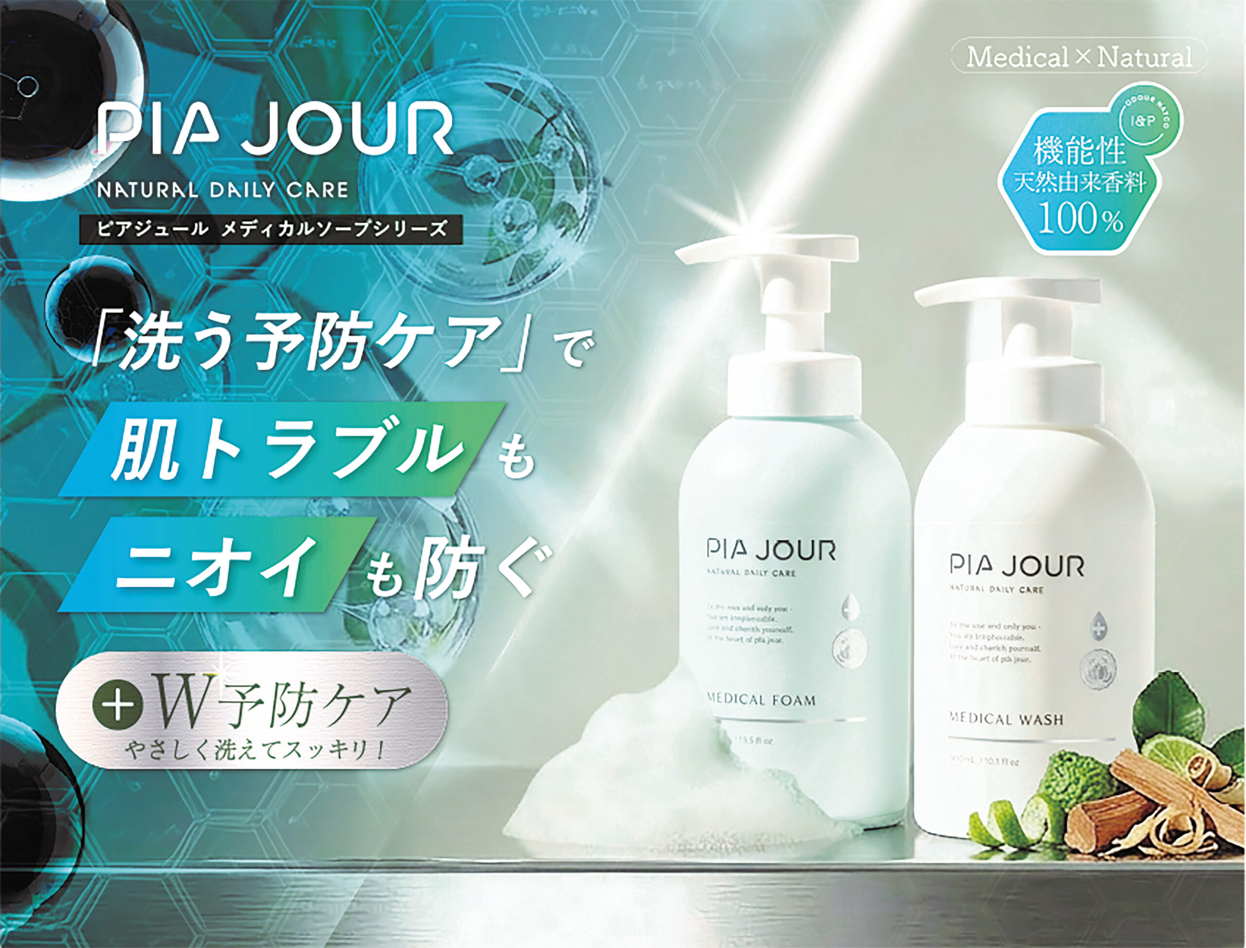 薬用ソープ「ピアジュール メディカルシリーズ」が新発売、W抗菌処方でニオイの原因にアプローチ