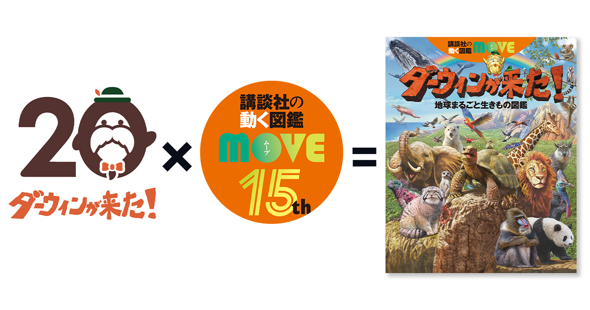 NHK「ダーウィンが来た!」20周年×講談社MOVE、最強コラボ図鑑が7月に登場