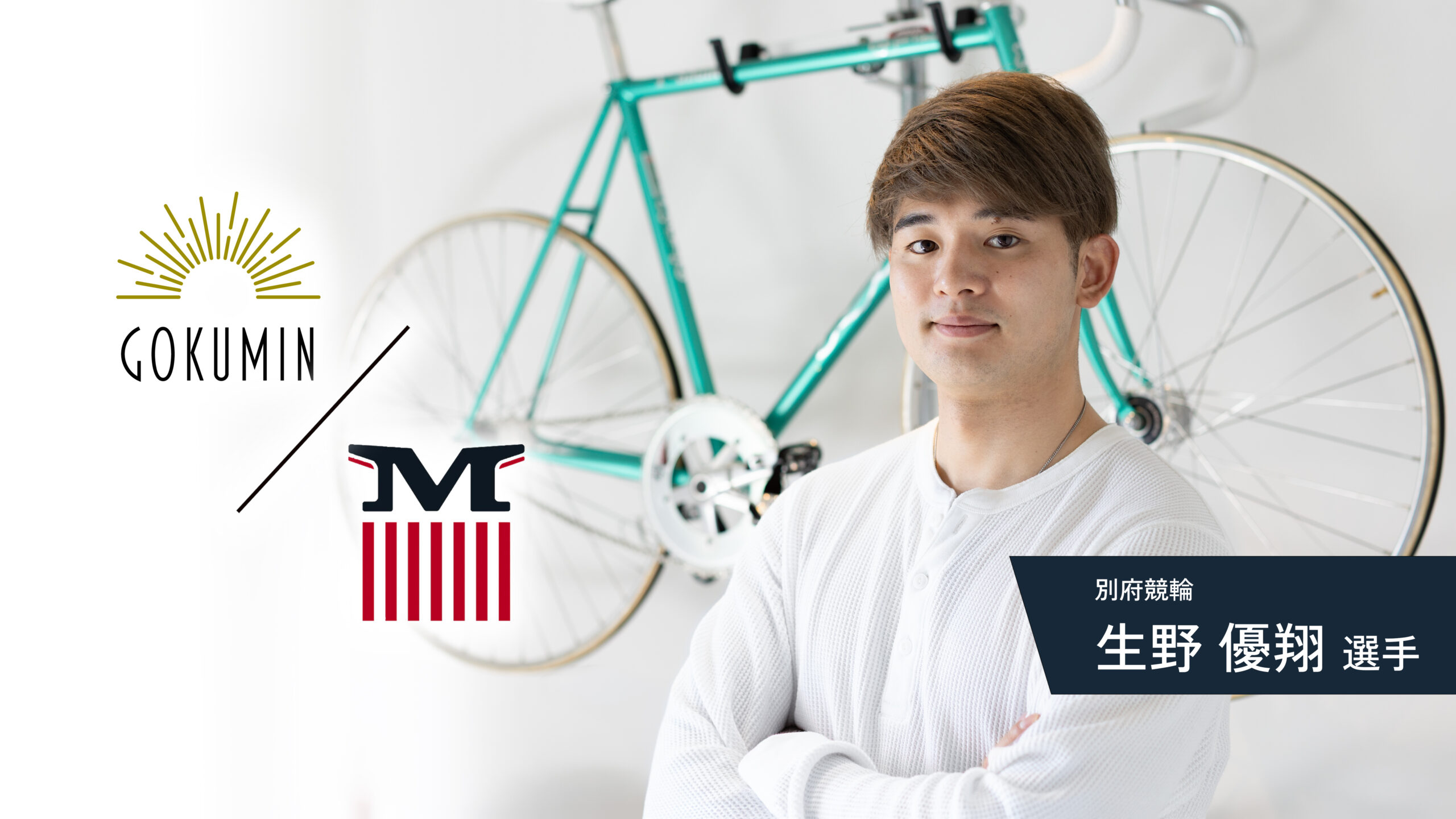 アスリートも愛用！「GOKUMIN」の寝具と「MAIMO」のスーツケースで日々の移動疲労をリセット