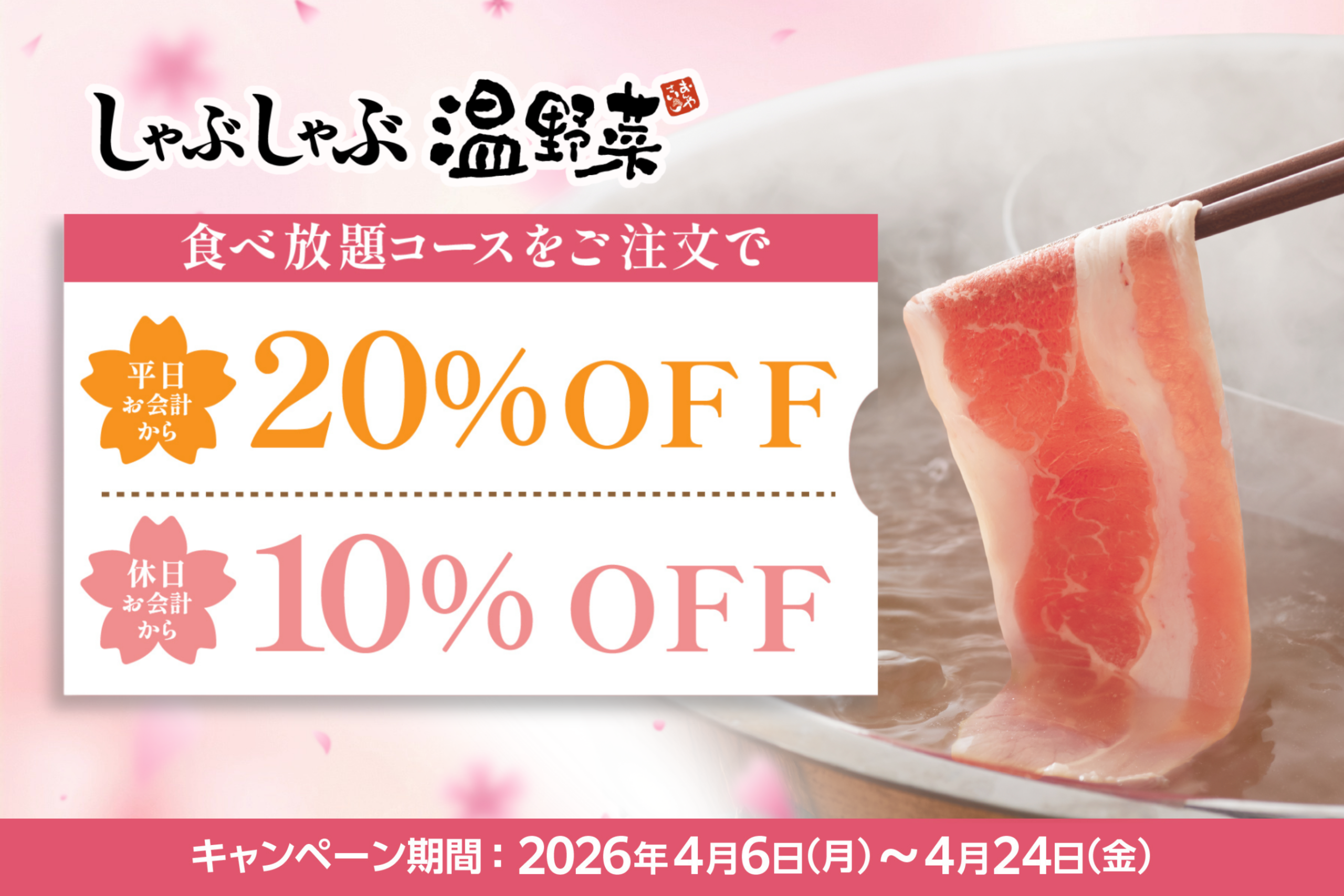 平日の夜は焼肉よりしゃぶしゃぶ？温野菜がお得な「新生活応援キャンペーン」を実施中